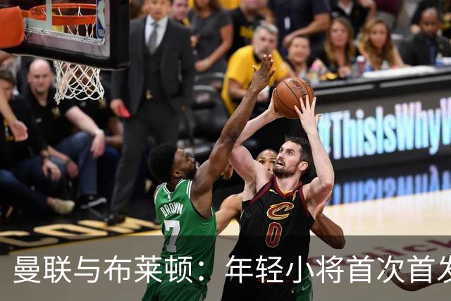 曼联与布莱顿：年轻小将首次首发，谁能笑到最后？