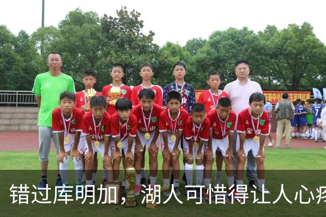 错过库明加，湖人可惜得让人心疼