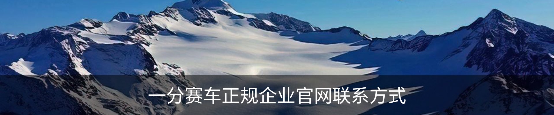 一分赛车正规企业官网联系方式