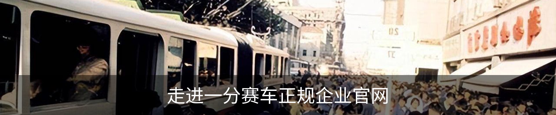 走进一分赛车正规企业官网